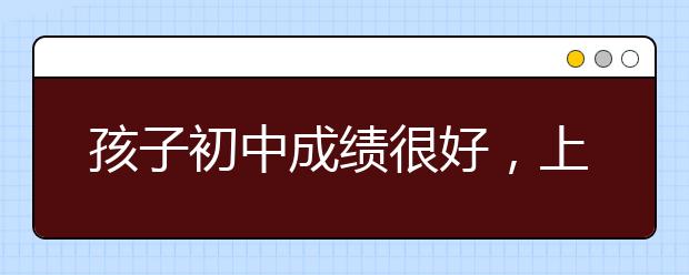 孩子初中成绩很好，上高中后成绩下降怎么办？