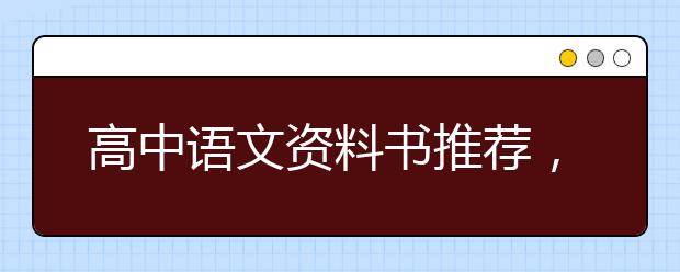 高中语文资料书推荐，高中语文买什么资料好