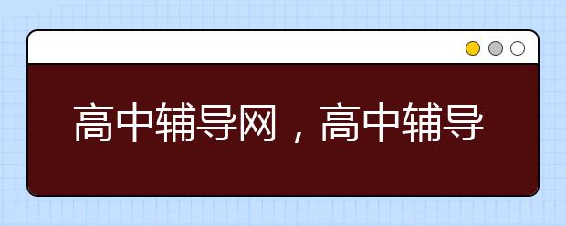 高中辅导网，高中辅导网哪个好