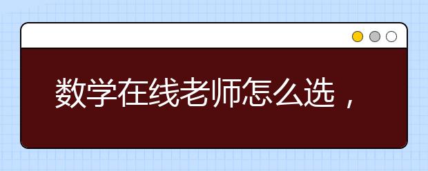 数学在线老师怎么选，数学在线老师哪里有