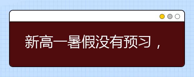 新高一暑假沒有預習，開學聽不懂怎么辦