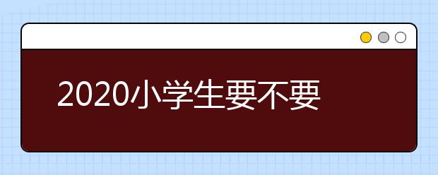 2020小学生要不要报小学寒假班？