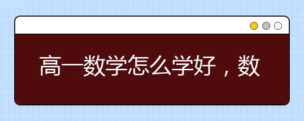 高一数学怎么学好，数学高一知识点补习