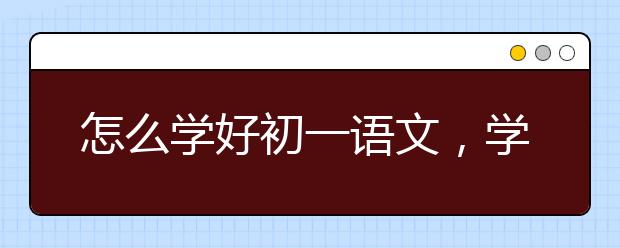 怎么学好初一语文，学好初一语文的方法与敲门
