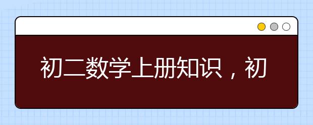 初二数学上册知识，初二数学上册知识总结归纳