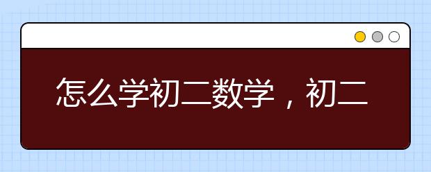 怎么学初二数学，初二数学怎么才能学好