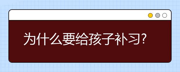 为什么要给孩子补习?高中老师线上课程哪里有?