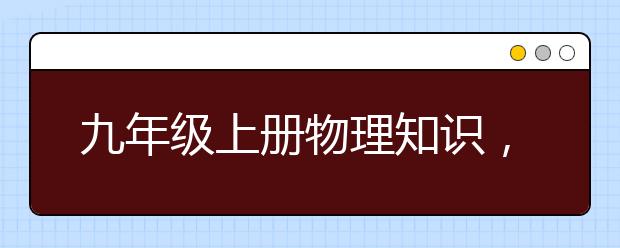 九年级上册物理知识，初三上册物理知识总结归纳