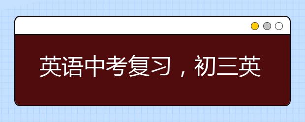 英语中考复习，初三英语中考总复习计划