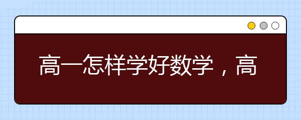 高一怎样学好数学，高一数学不好怎么办