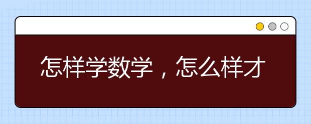 怎样学数学，怎么样才能学好数学