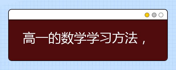 高一的数学学习方法，高中学好数学的方法