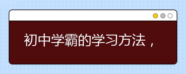 初中学霸的学习方法，初中如何成为学霸