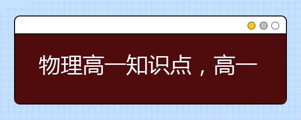 物理高一知识点，高一物理考点总结汇总