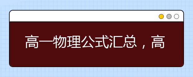 高一物理公式汇总，高一物理公式人教版