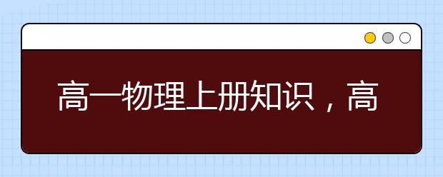 高一物理上册知识，高一物理必修一知识点总结