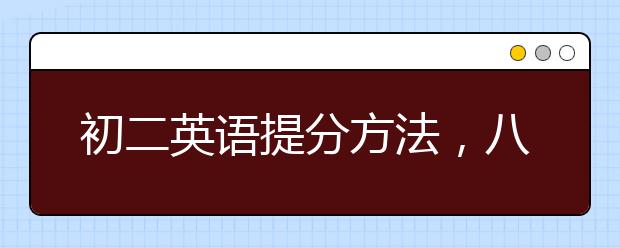 初二英语提分方法，八年级英语提分