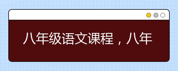 八年级语文课程，八年级语文辅导课程