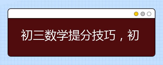 初三数学提分技巧，初三数学提分容易吗