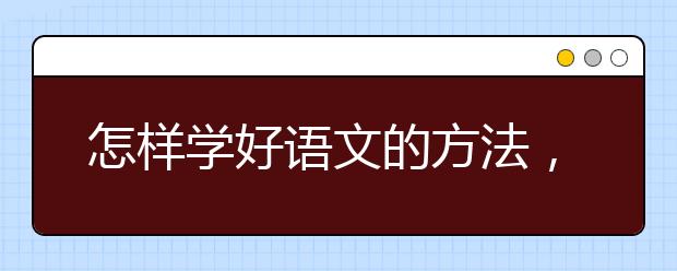 怎样学好语文的方法，学好语文的方法及技巧