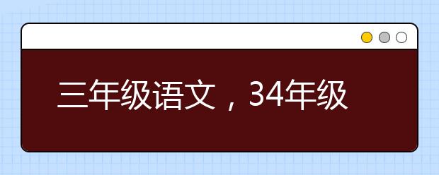 三年级语文，34年级语文辅导