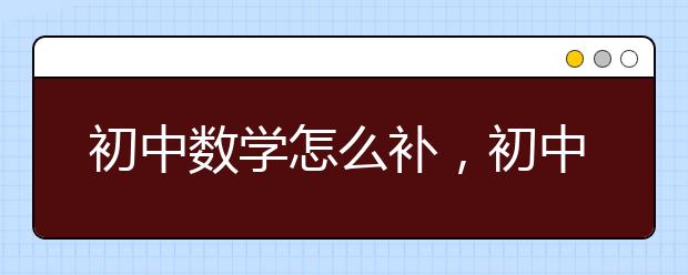 初中数学怎么补，初中数学不会怎么办