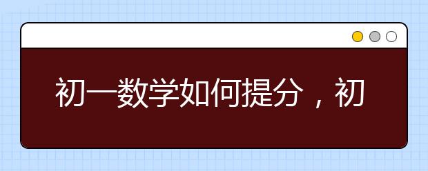 初一数学如何提分，初一数学提分方法