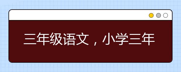 三年级语文，小学三年级语文补课