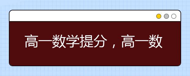 高一数学提分，高一数学差如何提分