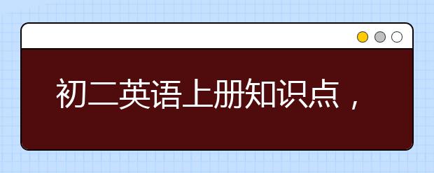 初二英语上册知识点，八年级上英语知识点总结