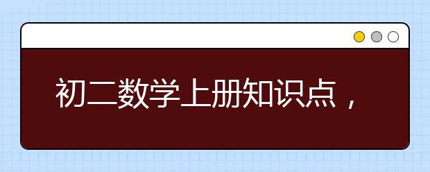 初二数学上册知识点，八年级上数学知识点总结