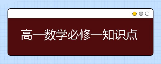 高一数学必修一知识点总结，高中数学必修一知识点归纳