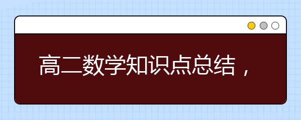 高二数学知识点总结，高二数学重要知识点