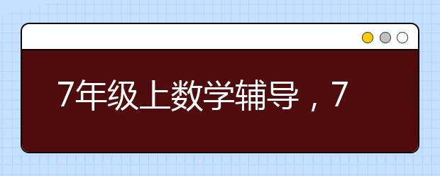 7年级上数学辅导，7年级上数学复习