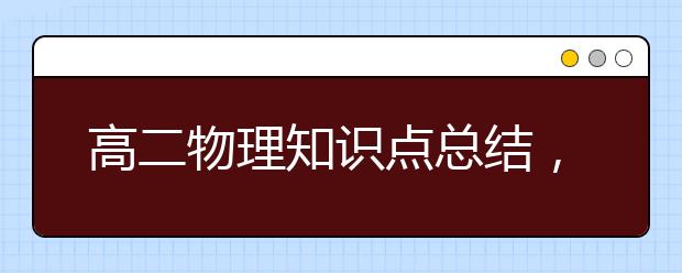 高二物理知识点总结，高二物理重点公式总结