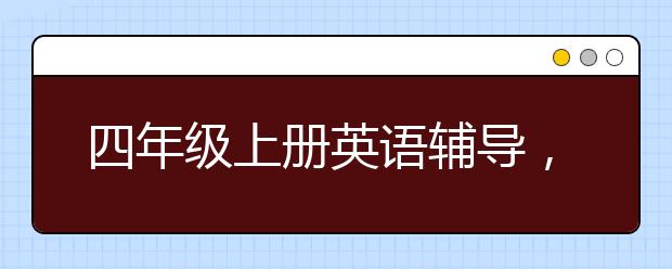 四年级上册英语辅导，4年级上册英语学习