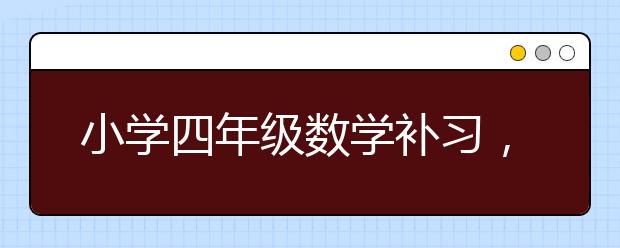 小学四年级数学补习，四年级下数学辅导