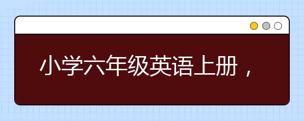 小學六年級英語上冊，六年級英語學習輔導