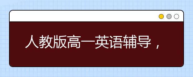 人教版高一英语辅导，人教版高一英语必修一辅导