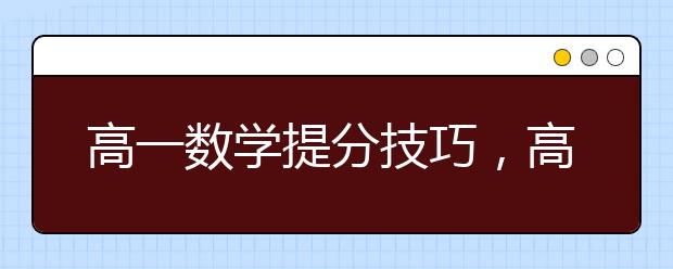 高一数学提分技巧，高一数学提分辅导