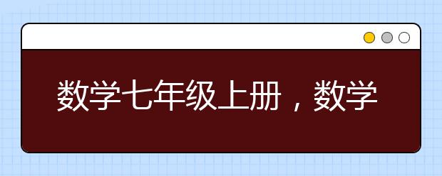 数学七年级上册，数学七年级上册辅导