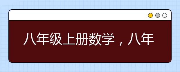 八年级上册数学，八年级上册数学提分