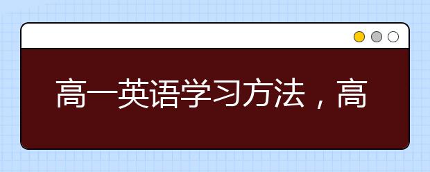 高一英语学习方法，高中英语学习建议