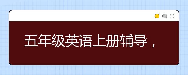 五年级英语上册辅导，五年级上册英语学习