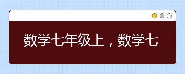 数学七年级上，数学七年级上辅导