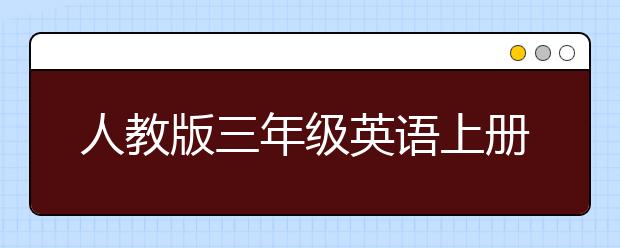 人教版三年级英语上册，小学三年级英语同步辅导