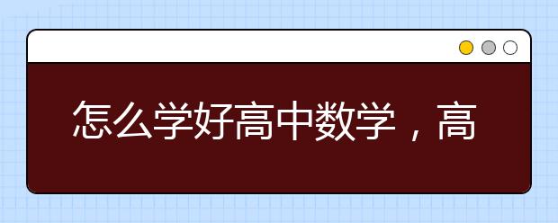 怎么學好高中數(shù)學，高中數(shù)學如何考120以上