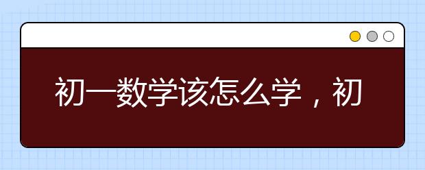 初一数学该怎么学，初一数学差怎么办