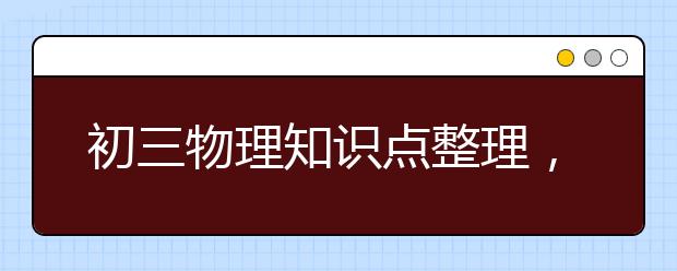 初三物理知識點(diǎn)整理，九年級物理知識點(diǎn)大全