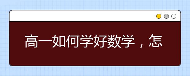 高一如何学好数学，怎样学好高一数学